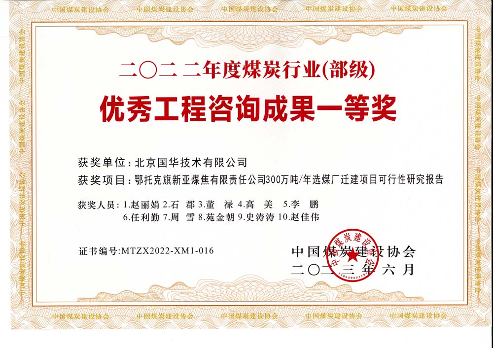 1、鄂托克斯旗新亞焦煤有限責(zé)任公司300萬(wàn)噸—年選煤廠遷建項(xiàng)目可行性研究報(bào)告-2022年度煤炭行業(yè)（部級(jí)）-優(yōu)秀工程咨詢成果一等獎(jiǎng).jpg