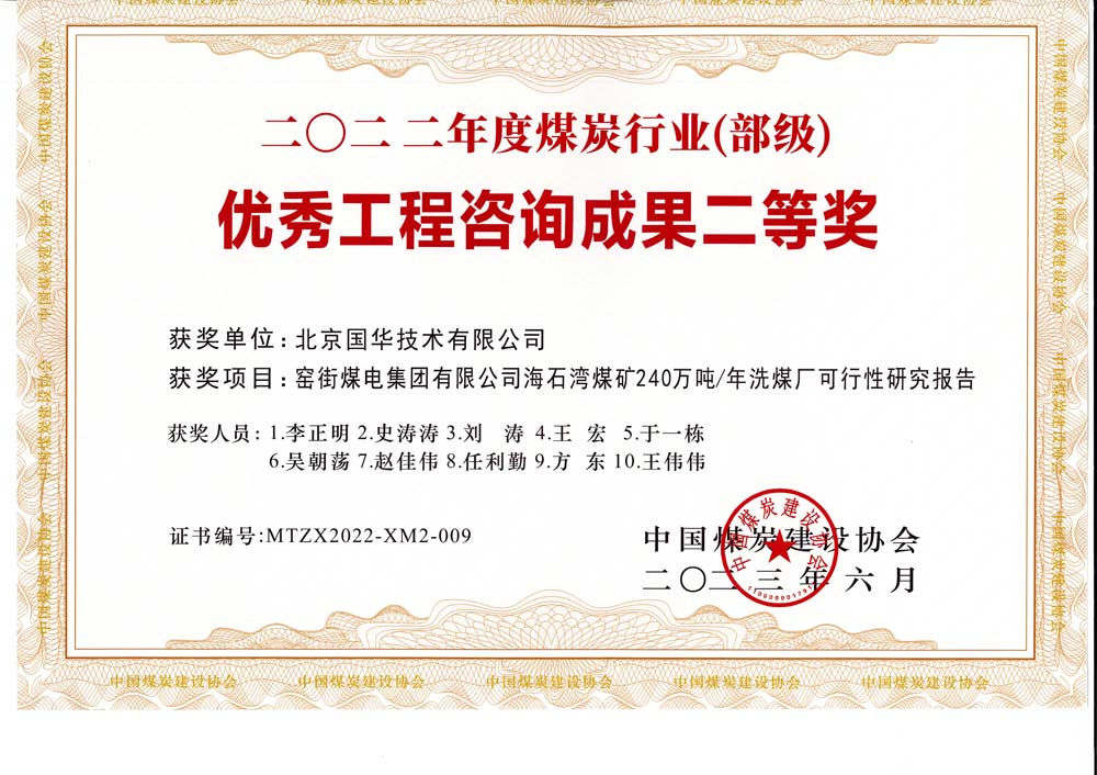 2、窯街煤電集團有限公司海石灣煤礦240萬噸—年洗煤廠可行性研究報告-2022年度煤炭行業(yè)（部級）-優(yōu)秀工程咨詢成果二等獎.jpg