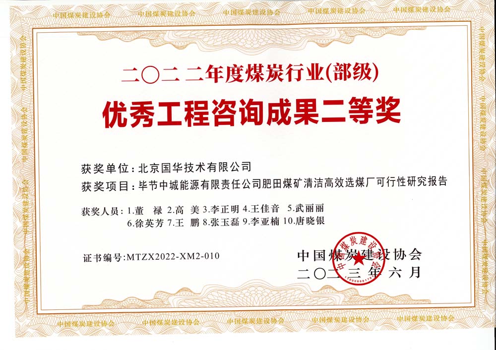 3、畢節(jié)中城能源有限責(zé)任公司肥田煤礦清潔高效選煤廠可行性研究報(bào)告-2022年度煤炭行業(yè)（部級(jí)）-優(yōu)秀工程咨詢成果二等獎(jiǎng).jpg