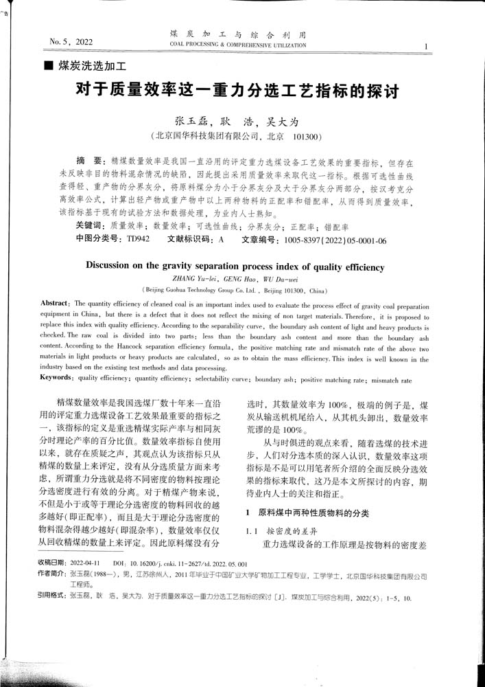 5 1-47 2022.5jgly對于質(zhì)量效率這一重力分選工藝指標的探討.jpg