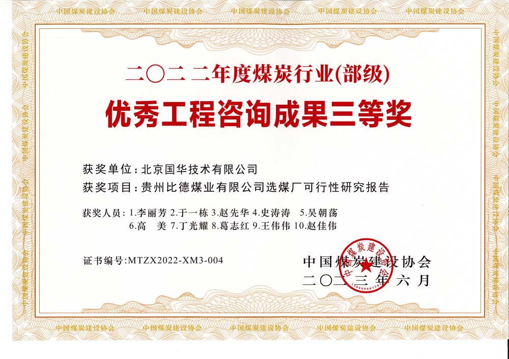 5、貴州比德煤業(yè)有限公司選煤廠可行性研究報(bào)告-2022年度煤炭行業(yè)（部級(jí)）-優(yōu)秀工程咨詢成果三等獎(jiǎng).jpg