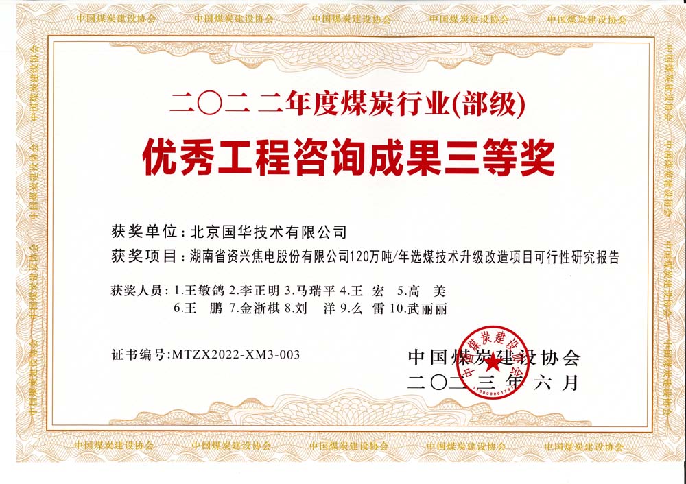 4、湖南省資興焦電股份有限公司120萬噸-年選煤技術升級改造項目可行性研究報告-2022年度煤炭行業(yè)（部級）-優(yōu)秀工程咨詢成果三等獎.jpg