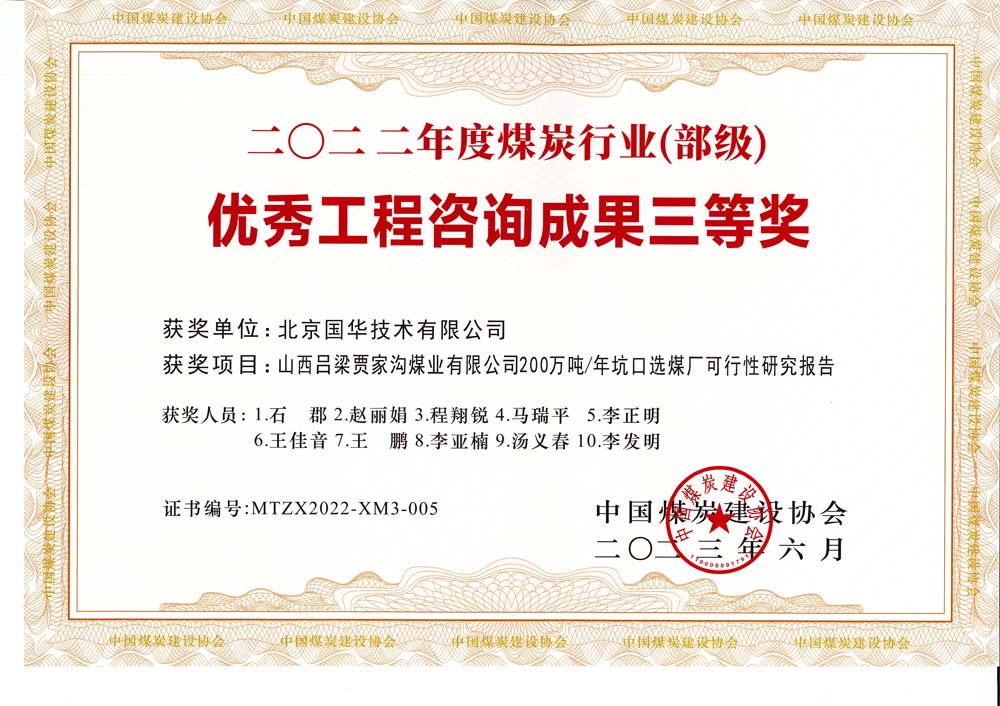 6、山西呂梁賈家溝煤業(yè)有限公司200萬噸—年坑口選煤廠可行性研究報(bào)告2022年度煤炭行業(yè)（部級）-優(yōu)秀工程咨詢成果三等獎.jpg